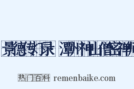 景德传灯录·潭州神山僧密禅师是什么意思的图片